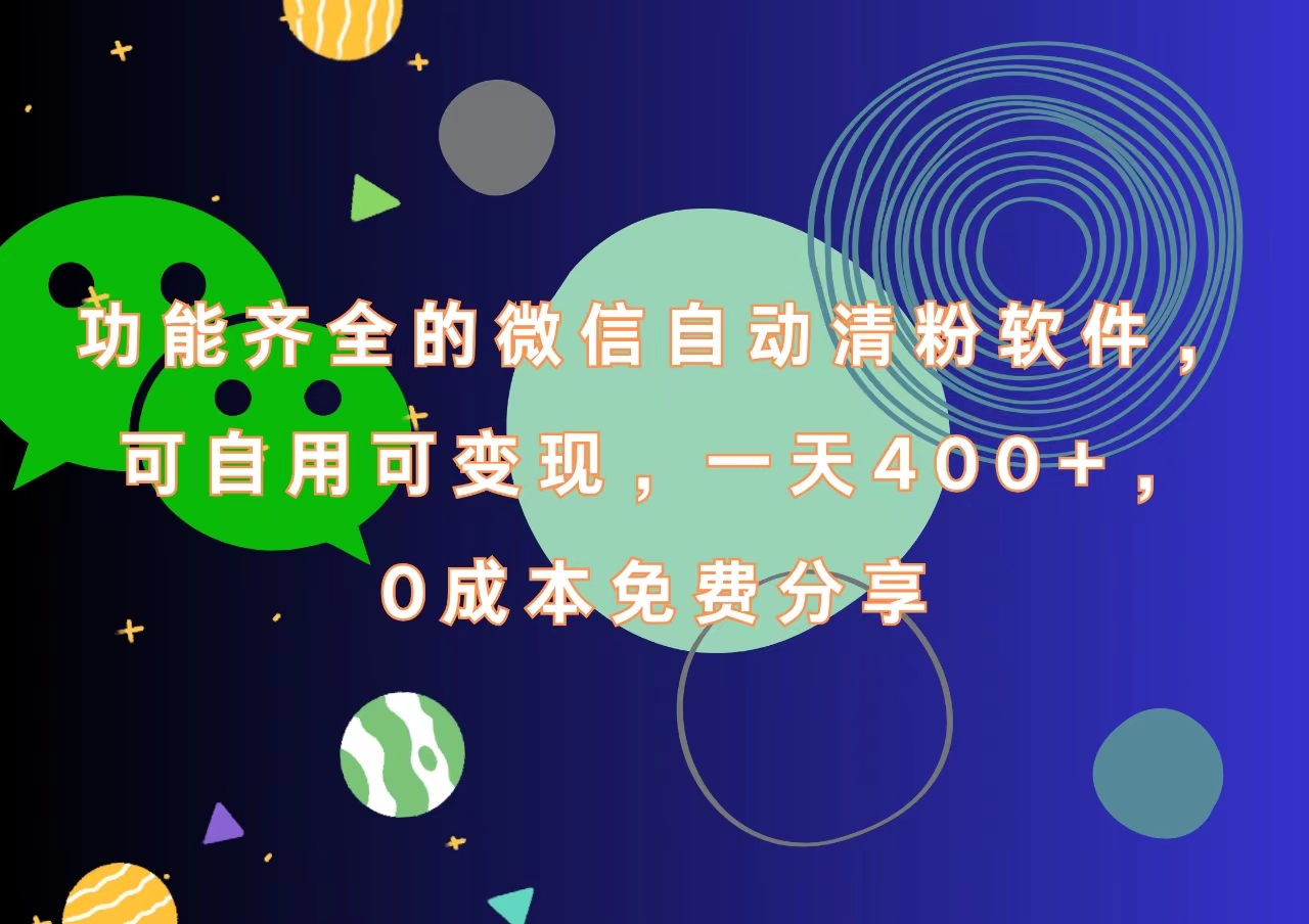 功能齐全的微信自动清粉软件，一天400+，可自用可变现，0成本免费分享-飞秋社