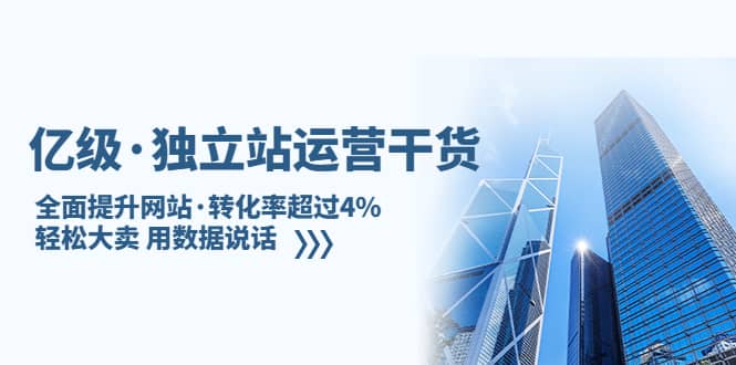 独立站运营干货：全面提升网站·转化率超过4%，轻松大卖 用数据说话-飞秋社