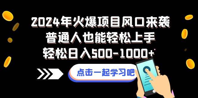 2024年火爆项目风口来袭普通人也能轻松上手轻松日入500-1000+-飞秋社