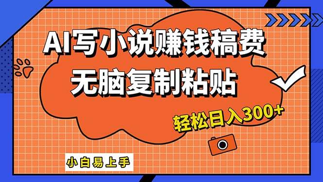 AI一键智能写小说，只需复制粘贴，小白也能成为小说家 轻松日入300+-飞秋社