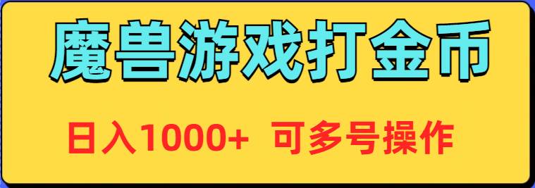 魔兽美服全自动打金币，日入1000+ 可多号操作-飞秋社