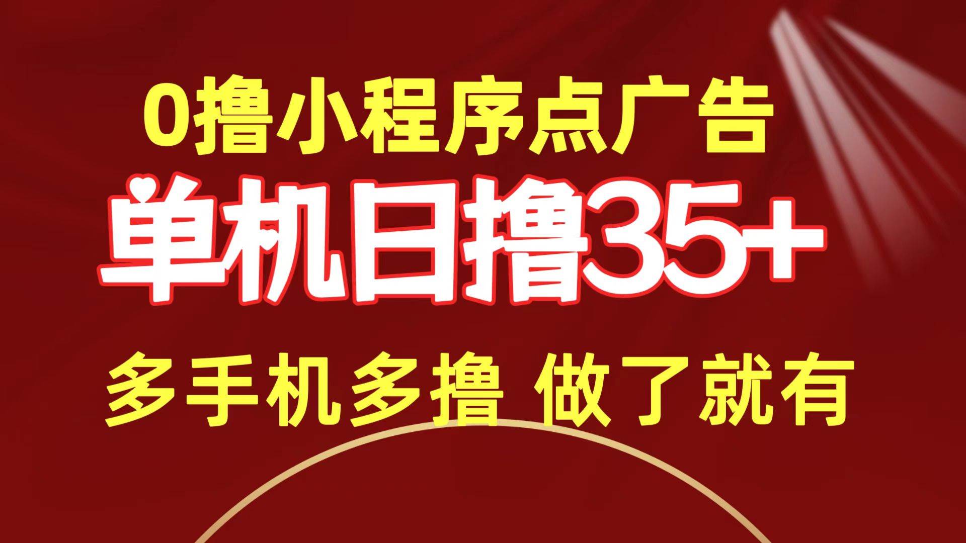 0撸小程序点广告   单机日撸35+ 多机器多撸 做了就一定有-飞秋社