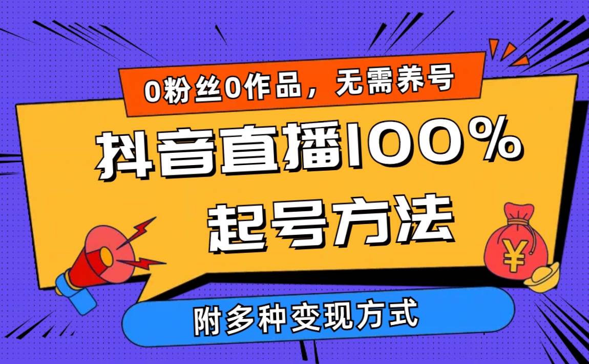 2024抖音直播100%起号方法 0粉丝0作品当天破千人在线 多种变现方式-飞秋社