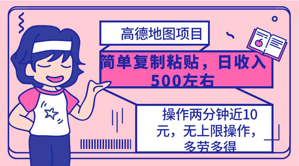 高德地图简单复制，操作两分钟就能有近10元的收益，日入500+，无上限-飞秋社