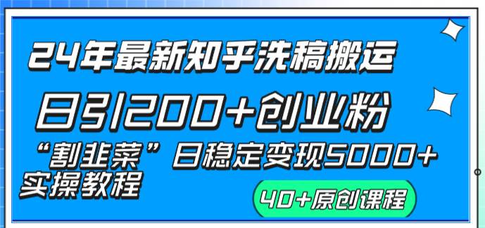 24年最新知乎洗稿日引200+创业粉“割韭菜”日稳定变现5000+实操教程-飞秋社