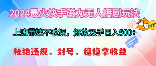 2024最火快手磁力无人播剧玩法，解放双手日入500+-飞秋社