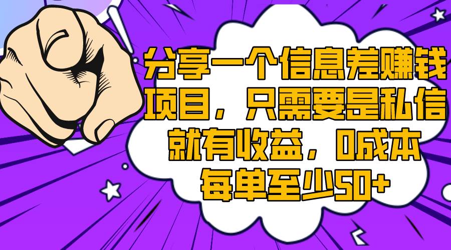 分享一个信息差赚钱项目，只需要是私信就有收益，0成本每单至少50+-飞秋社