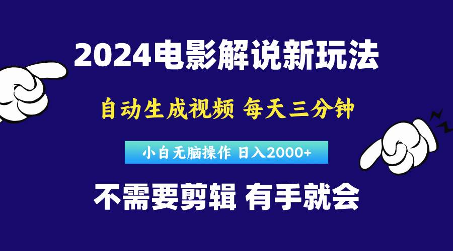 软件自动生成电影解说，原创视频，小白无脑操作，一天几分钟，日…-飞秋社