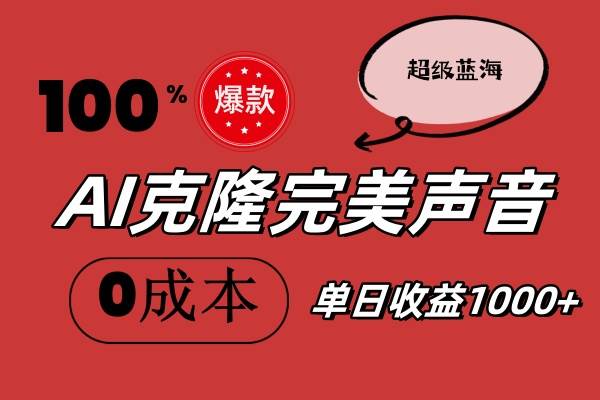 AI克隆完美声音，秒杀所有配音软件，完全免费，0成本0投资，听话照做轻…-飞秋社