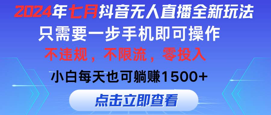 2024年七月抖音无人直播全新玩法，只需一部手机即可操作，小白每天也可…-飞秋社