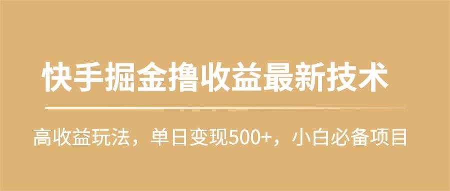 快手掘金撸收益最新技术，高收益玩法，单日变现500+，小白必备项目-飞秋社