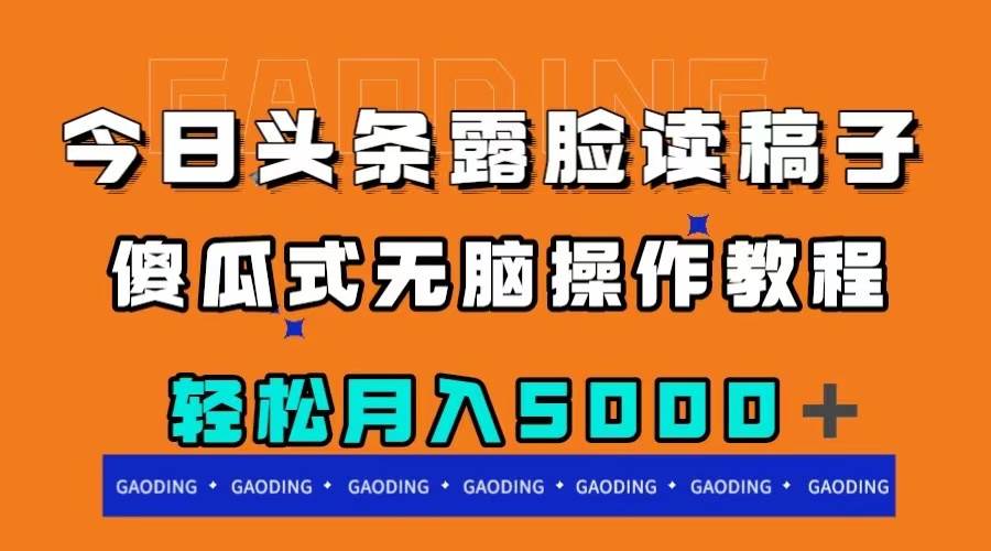 今日头条露脸读稿月入5000＋，傻瓜式无脑操作教程-飞秋社