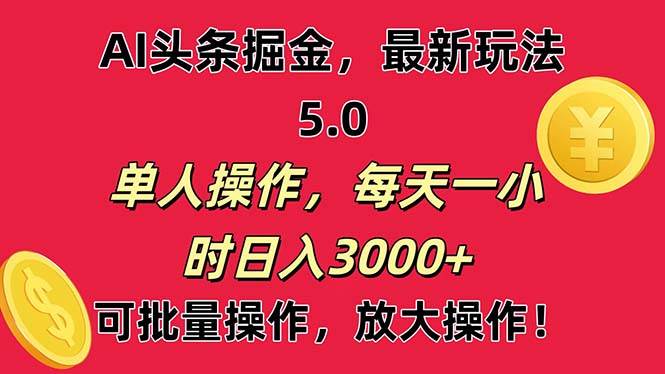 AI撸头条，当天起号第二天就能看见收益，小白也能直接操作，日入3000+-飞秋社