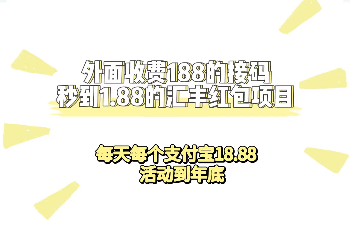 外面收费188接码无限秒到1.88汇丰红包项目 每天每个支付宝18.88 活动到年底-飞秋社