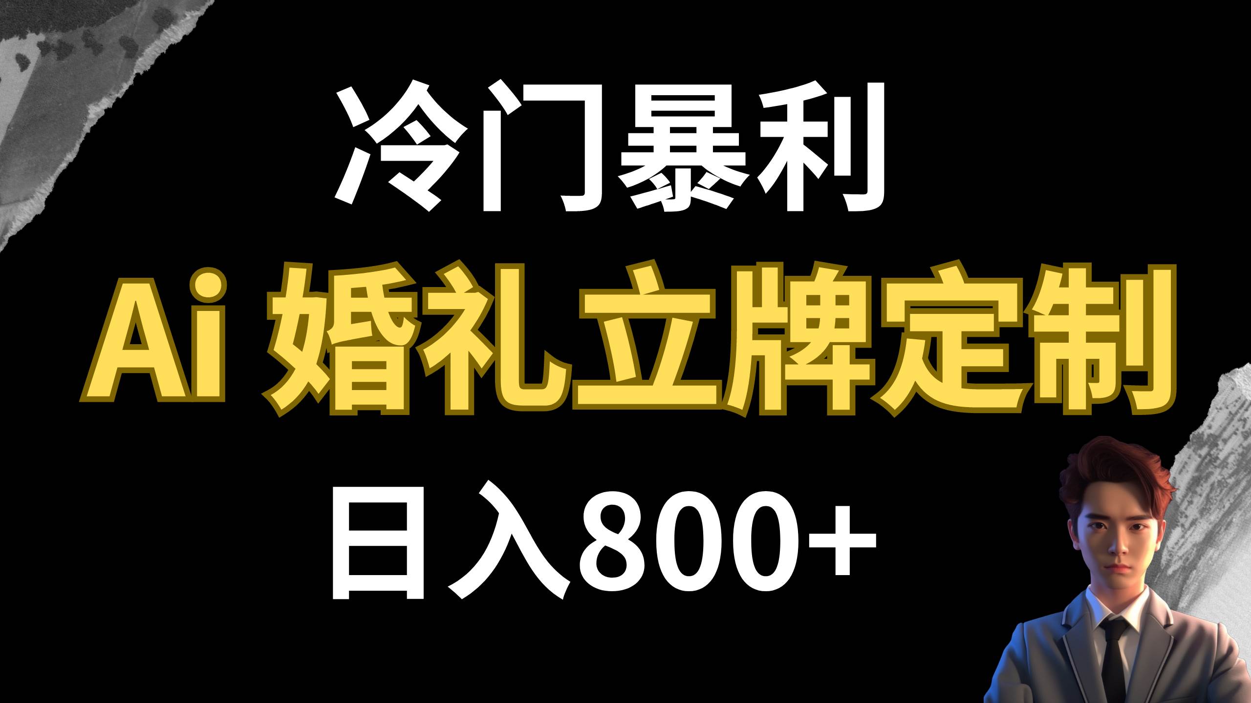 冷门暴利项目 AI婚礼立牌定制 日入800+-飞秋社