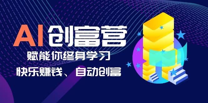 AI学习创富营-AI时代，赋能你终身学习、快乐赚钱、自动创富-飞秋社