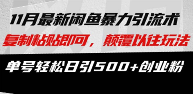 咸鱼轻资产当日出单，轻松日入1000+-飞秋社