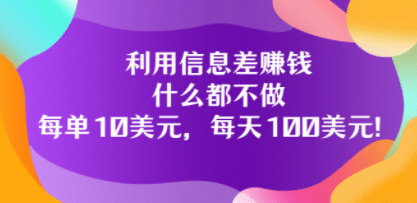 利用信息差赚钱：什么都不做，每单10美元，每天100美元！-飞秋社