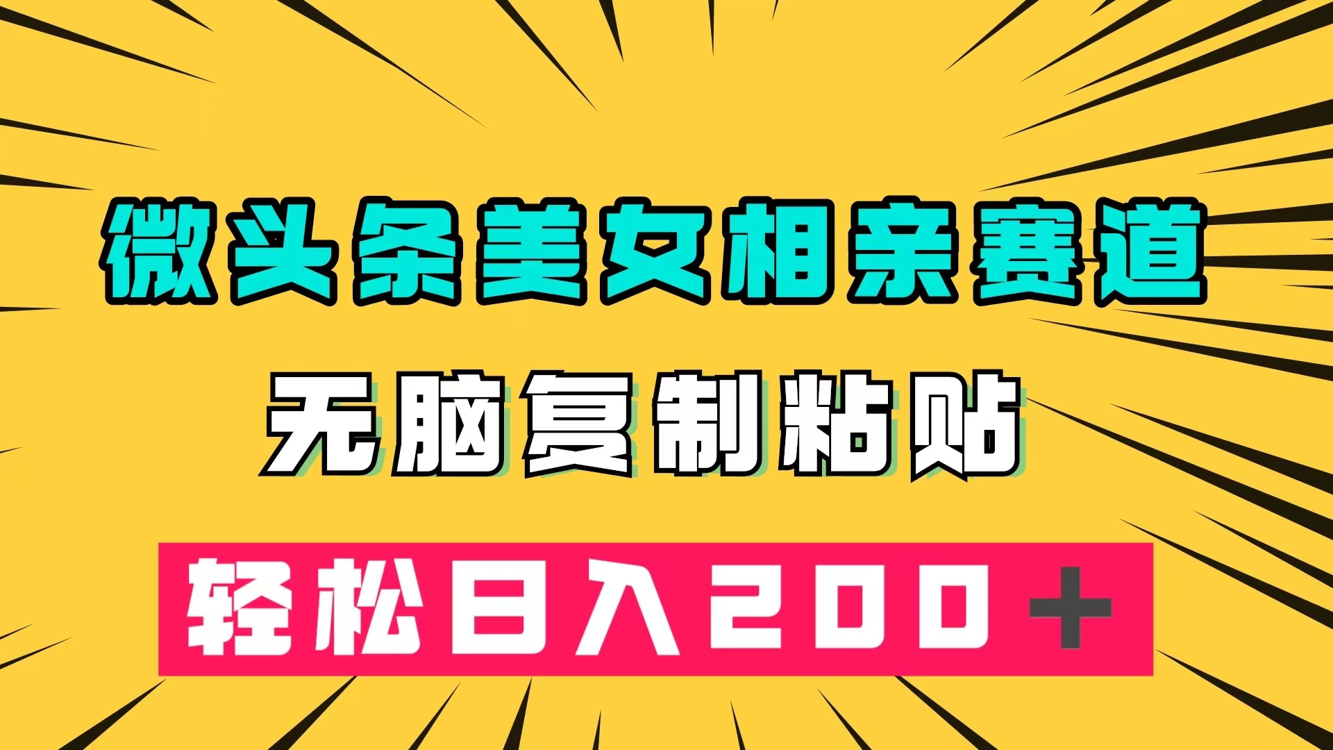 微头条冷门美女相亲赛道，无脑复制粘贴，轻松日入200＋-飞秋社