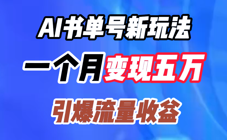 AI书单号新玩法，一个月变现五万，引爆流量收益-飞秋社