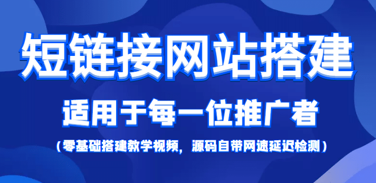 【综合精品】短链接网站搭建：适合每一位网络推广用户【搭建教程+源码】-飞秋社