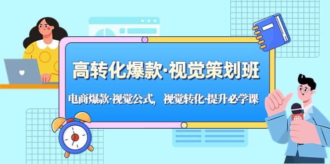 高转化爆款·视觉策划班：电商爆款·视觉公式，视觉转化·提升必学课-飞秋社