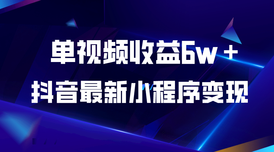 抖音最新小程序变现项目，单视频收益6w＋-飞秋社