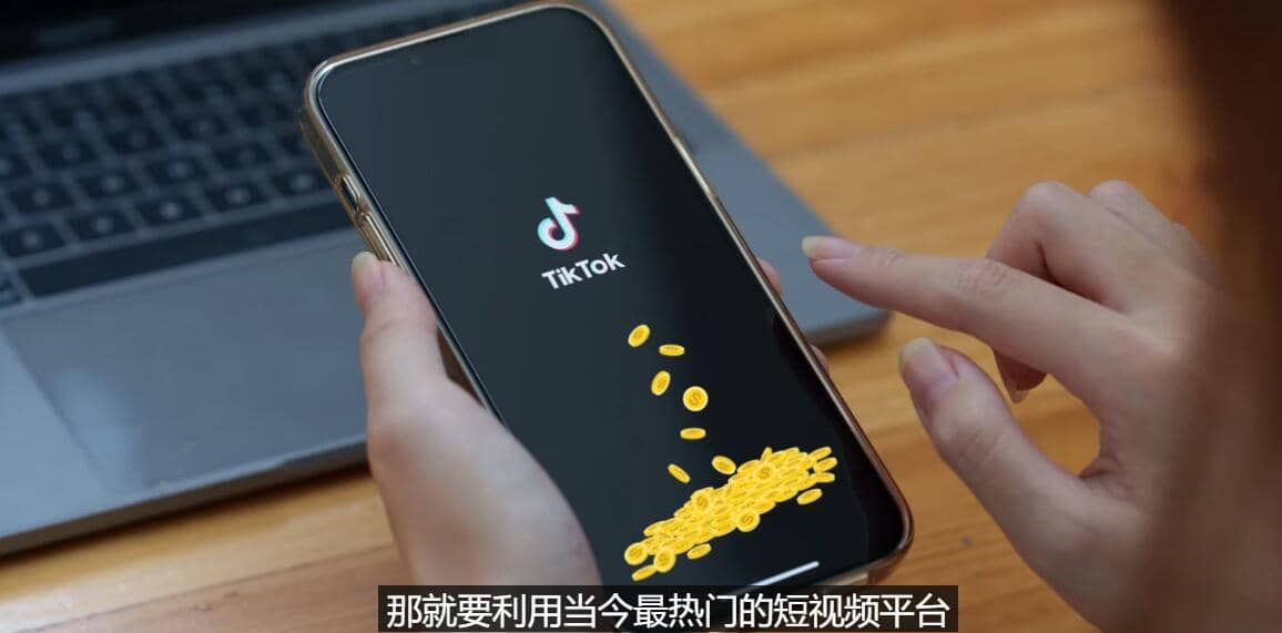 TIKTOK海外赚钱项目：不需录制视频 只需简单的剪辑 月赚3000到5000美元-飞秋社