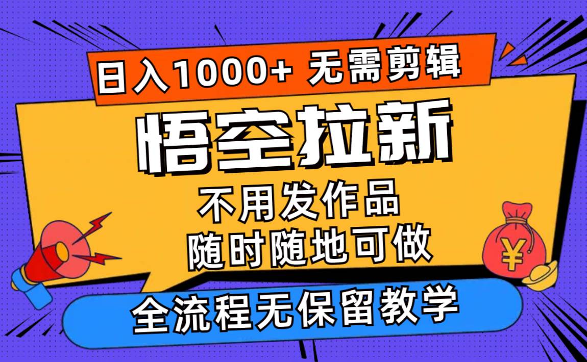 悟空拉新日入1000+无需剪辑当天上手，一部手机随时随地可做，全流程无…-飞秋社