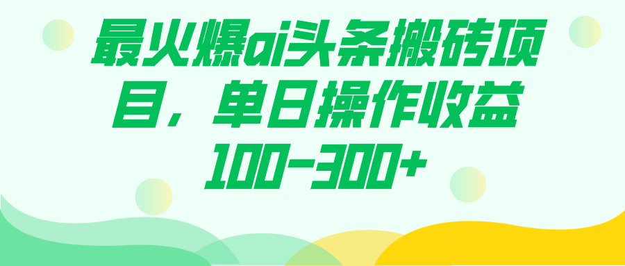 最火爆ai头条搬砖项目，单日操作收益100-300+-飞秋社