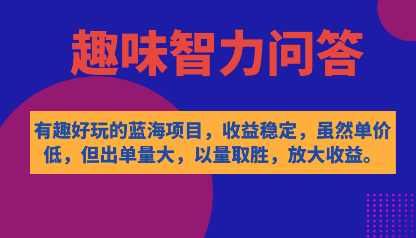 有趣好玩的蓝海项目，趣味智力问答，收益稳定，虽然客单价低，但出单量大-飞秋社