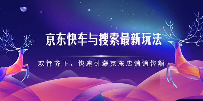 京东快车与搜索最新玩法，四个维度抢占红利，引爆京东平台-飞秋社