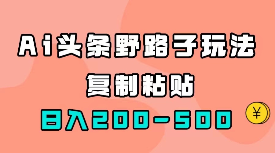 AI头条野路子玩法，只需复制粘贴，日入200-500+-飞秋社