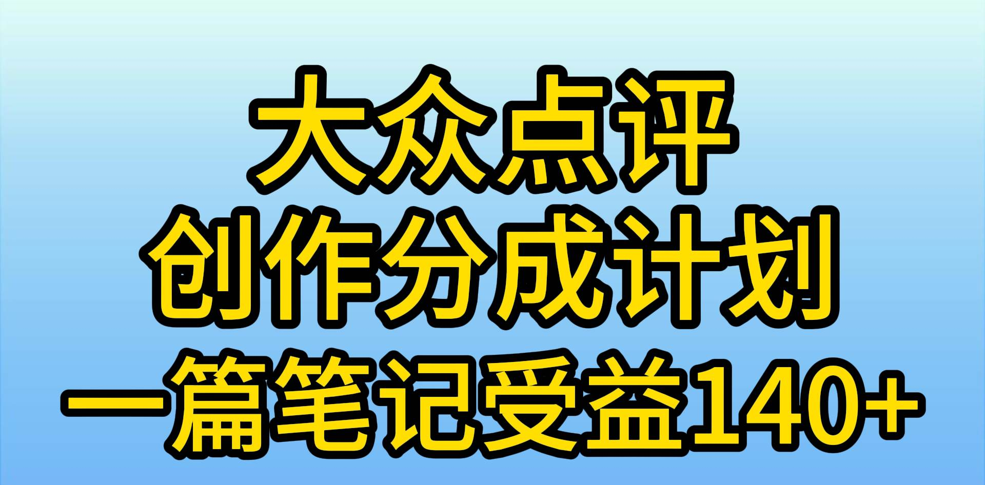 大众点评分成计划，在家轻松赚钱，用这个方法一条简单笔记，日入600+-飞秋社