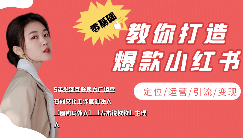 学做小红书自媒体从0到1，零基础教你打造爆款小红书【含无水印教学ppt】-飞秋社