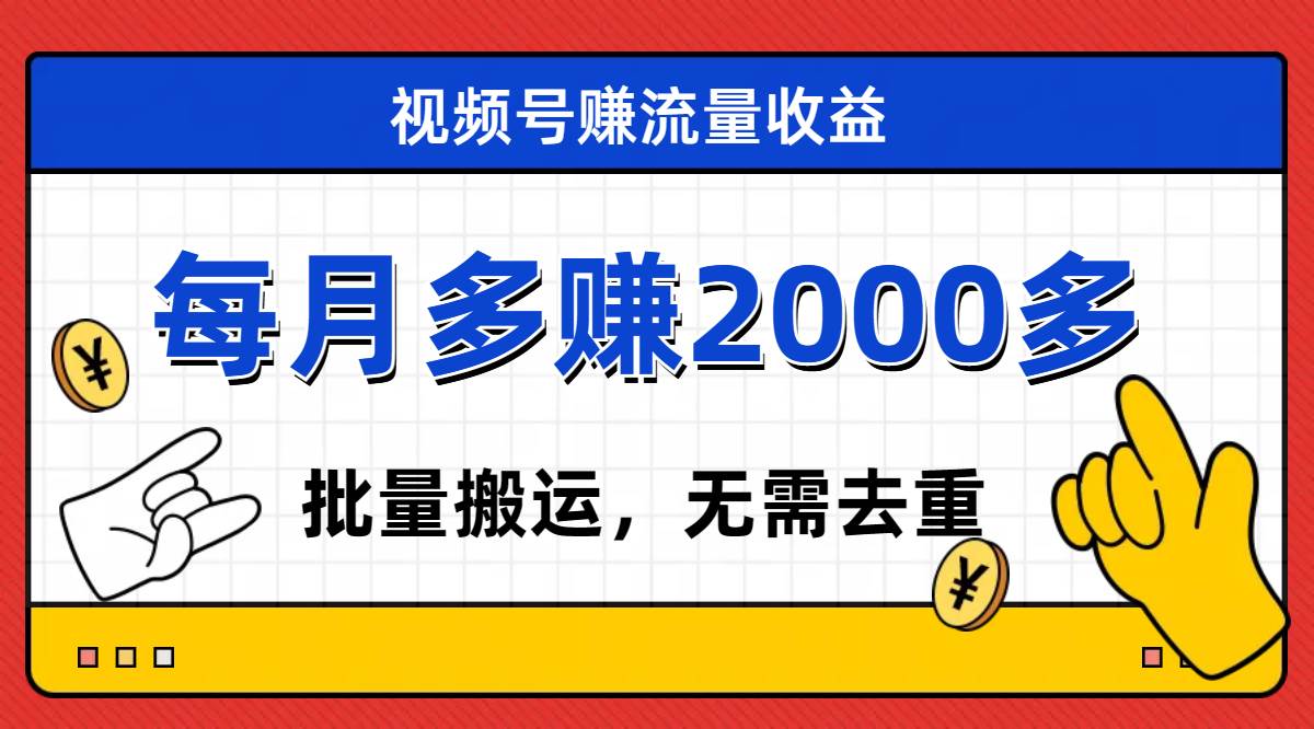 视频号流量分成，不用剪辑，有手就行，轻松月入2000+-飞秋社