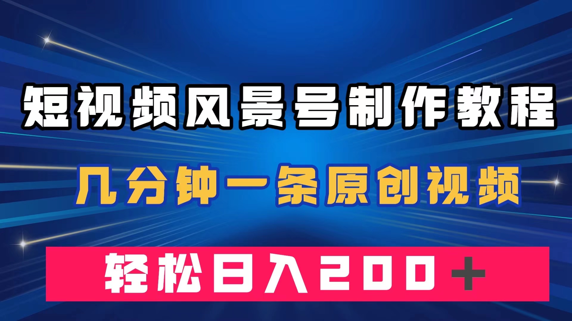 短视频风景号制作教程，几分钟一条原创视频，轻松日入200＋-飞秋社