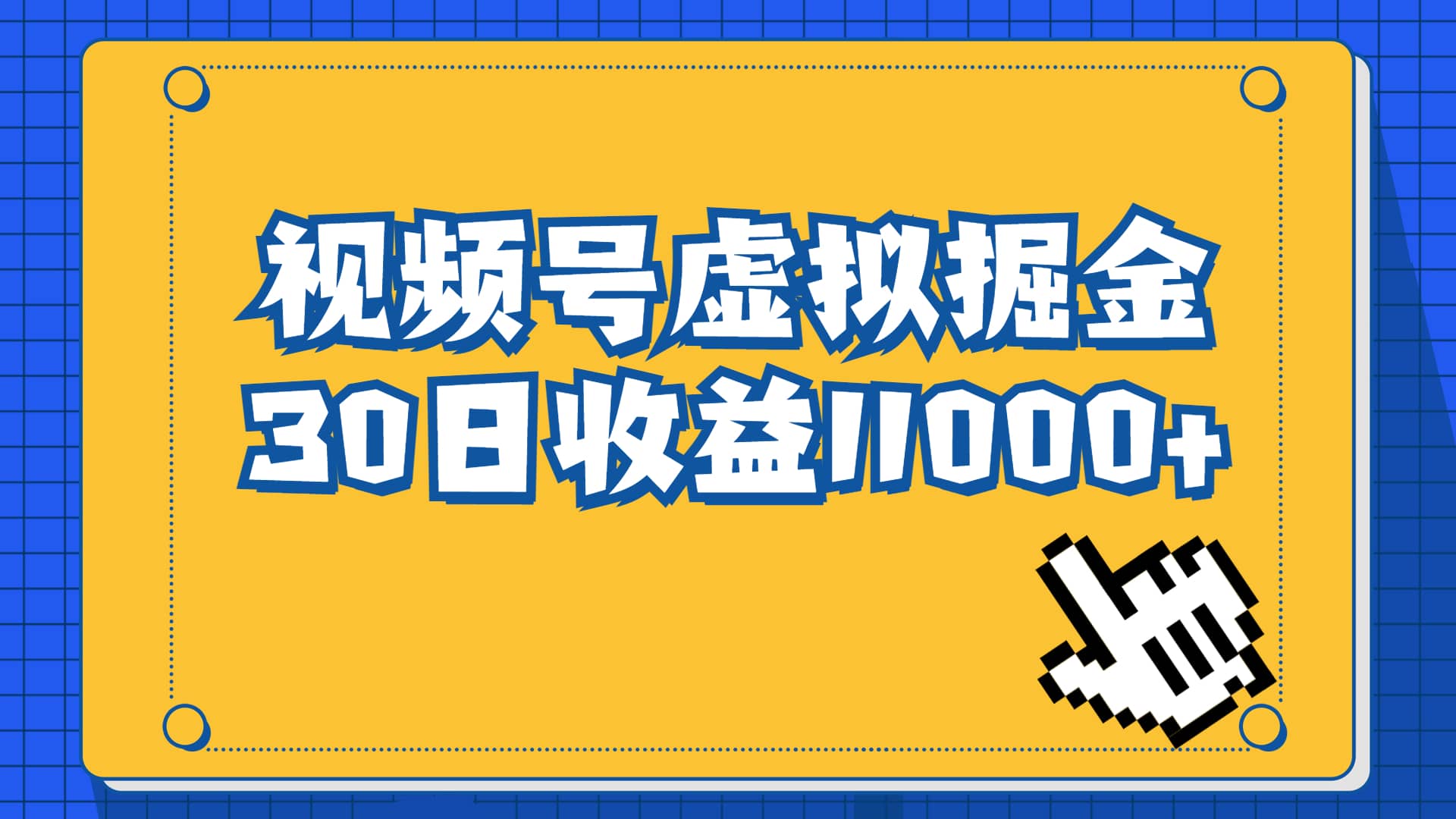 视频号虚拟资源掘金，0成本变现，一单69元，单月收益1.1w-飞秋社