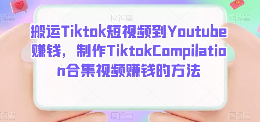 搬运Tiktok短视频到Youtube赚钱，制作Tiktok Compilation合集视频赚钱的方法-飞秋社