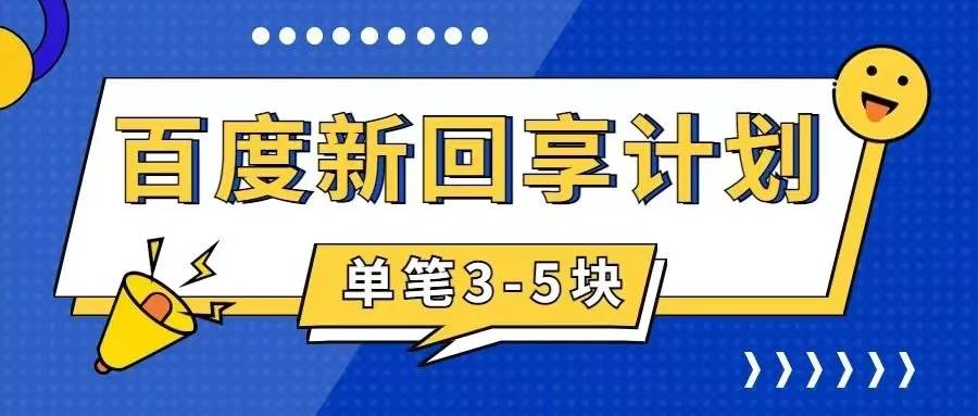 百度搬砖项目 一单5元 5分钟一单 操作简单 适合新手-飞秋社