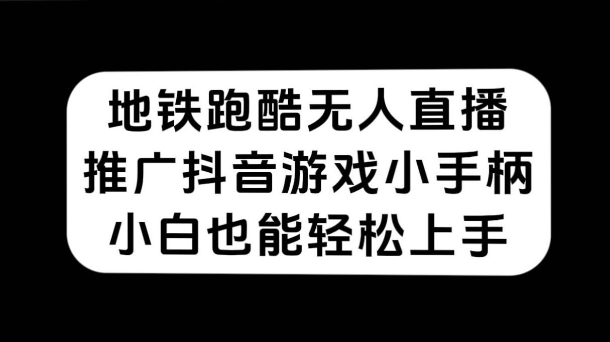 地铁跑酷无人直播，推广抖音游戏小手柄，小白也能轻松上手-飞秋社