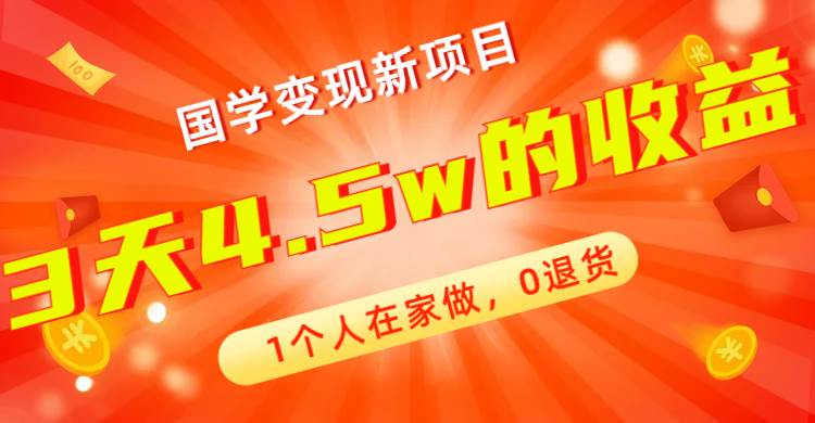 全新蓝海，国学变现新项目，1个人在家做，0退货，3天4.5w收益【178G资料】-飞秋社