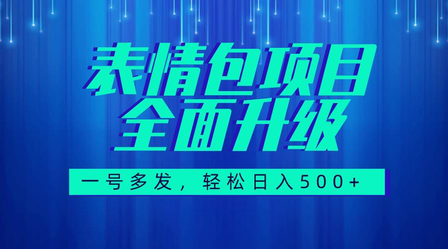 图文语音表情包全新升级，一号多发，每天10分钟，日入500+（教程+素材）-飞秋社