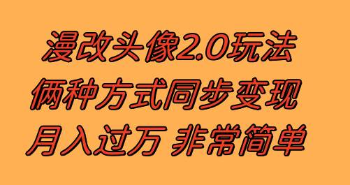 漫改头像2.0  反其道而行之玩法 作品不热门照样有收益 日入100-300+-飞秋社