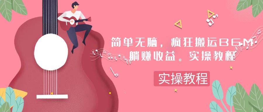 简单无脑，疯狂搬运BGM，一次躺赚30刀收益。实操教程-飞秋社