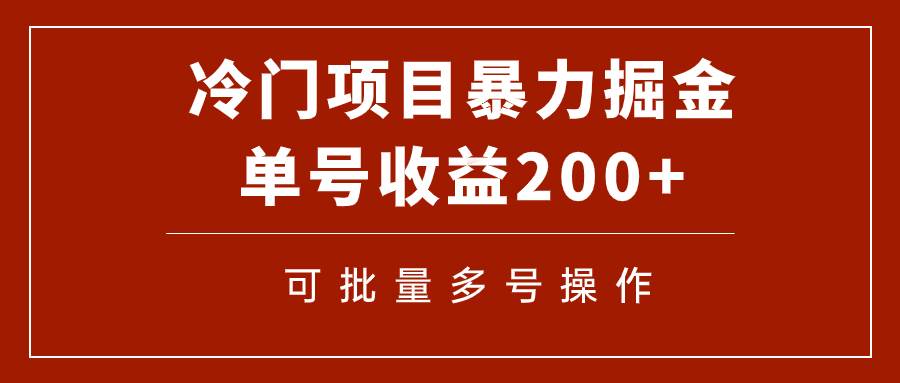 冷门暴力项目！通过电子书在各平台掘金，单号收益200+可批量操作（附软件）-飞秋社