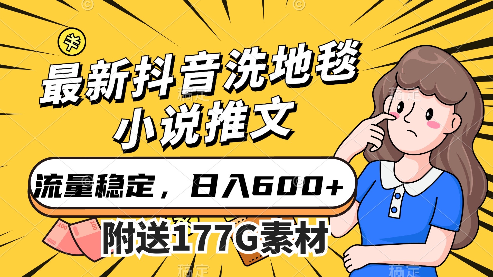 最新抖音洗地毯小说推文，流量稳定，一天收入600（附177G素材）-飞秋社