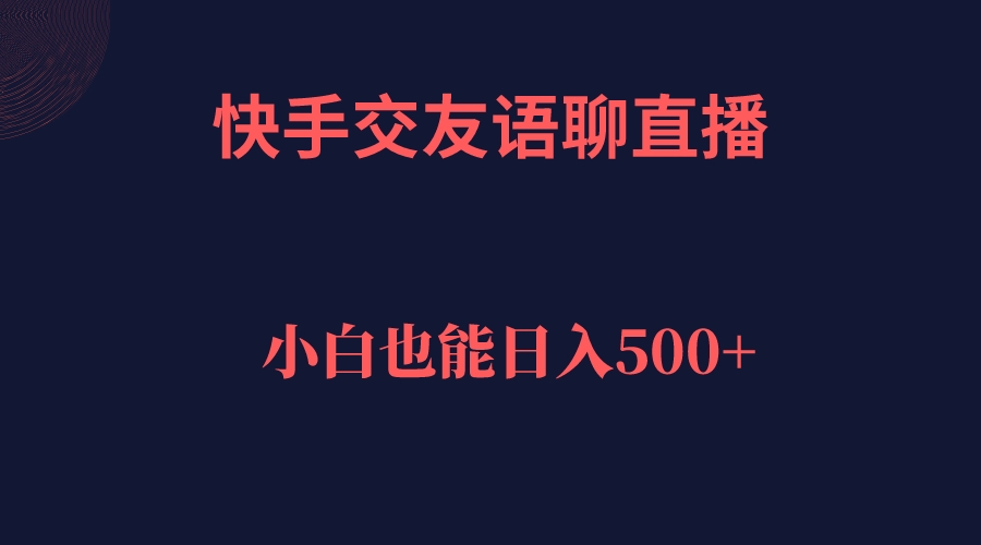 快手交友语聊直播，轻松日入500＋-飞秋社