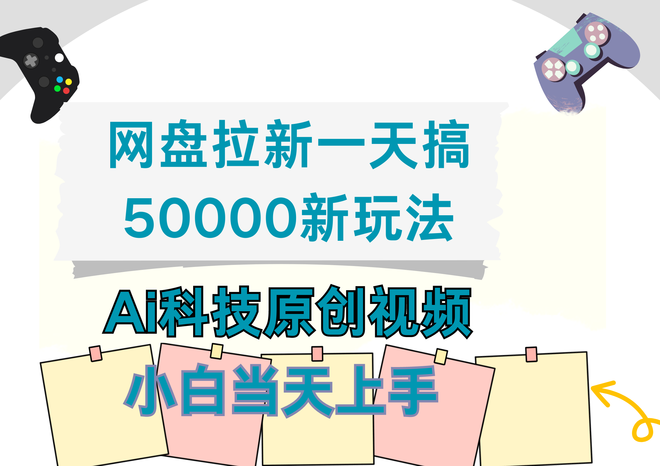 网盘拉新一天搞50000新玩法，Ai科技原创视频，小白当天上手-飞秋社