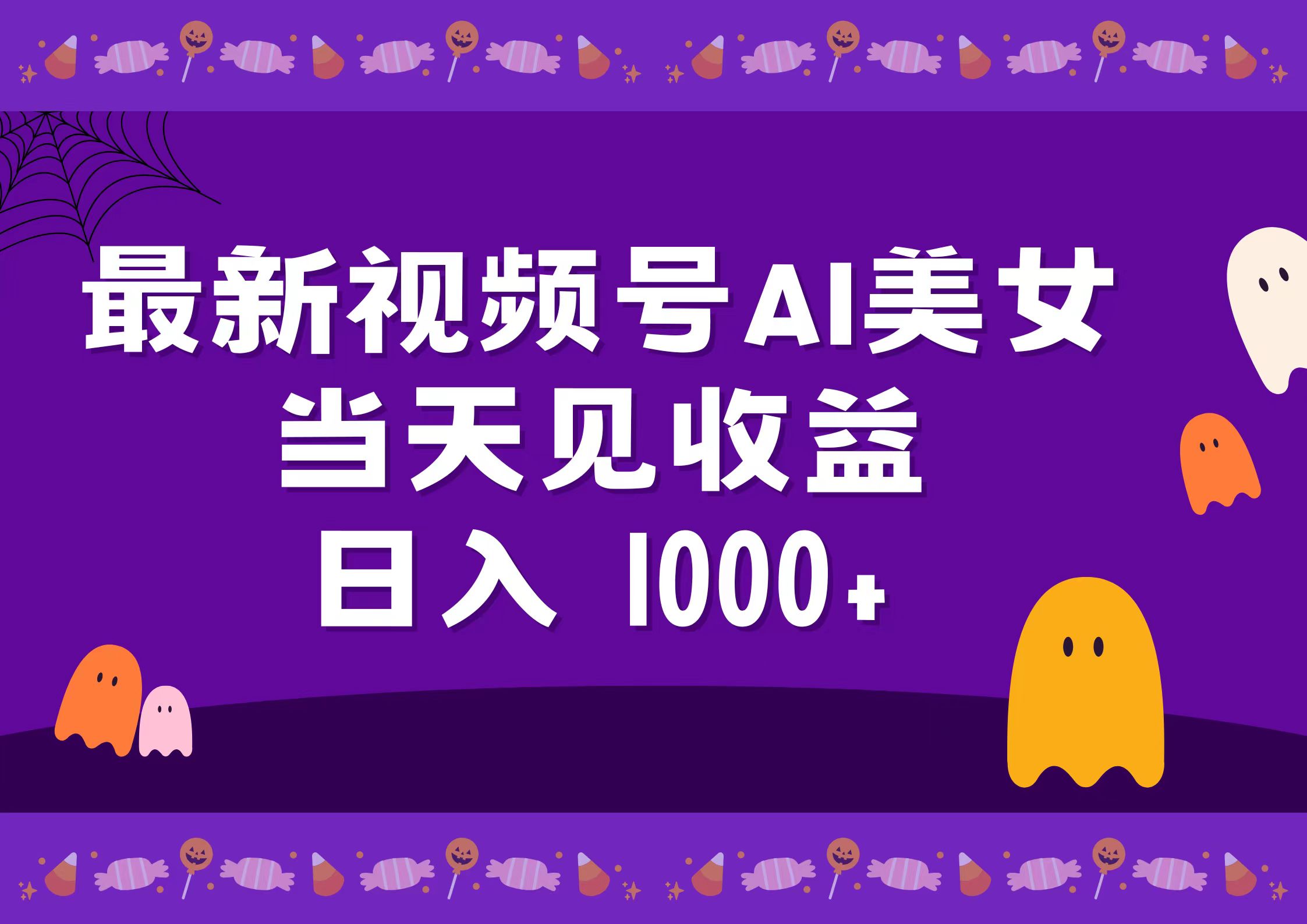 2024最新视频号AI美女，当天见收益，日入1000+-飞秋社